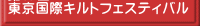 第17回 東京国際キルトフェスティバル